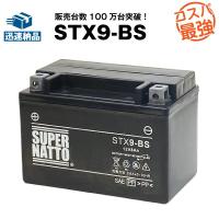 バイク用バッテリー STX9-BS シールド型 ニンジャ250 Ninja250 カワサキ KAWASAKI YTX9-BS YTR9-BS GTX9-BS FTX9-BS 12V9-B互換 スーパーナット | バッテリーストアドットコム