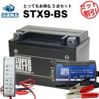 バイク バッテリー STX9-BS YTX9-BSに互換 お得3点セット電圧テスター(12V用)+充電器(チャージャー)+バッテリー スーパーナット | バッテリーストアドットコム