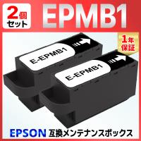 EPMB1 互換メンテナンスボックス ２個　EP-50V 879AB 879 880 881 882 883 982A3 M552T M553T EW-M752T M752TB PX-S5010 EPSON | バウストア