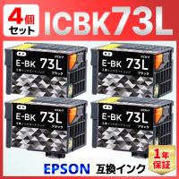 ICBK73L IC73 ブラック 顔料 互換インクカートリッジ ４個 PX-K150 PX-S155 EPSON エプソン | バウストア