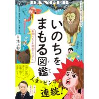 いのちをまもる図鑑 最強のピンチ脱出マニュアル | B&Wショップ