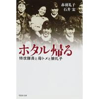 文庫　ホタル帰る　特攻隊員と母トメと娘礼子 (草思社文庫 あ 1-1) | B&Wショップ