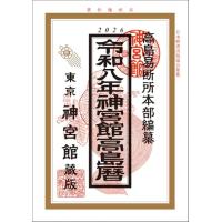 令和8年神宮館高島暦 | B&Wショップ