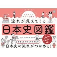 イラストでサクッと理解 流れが見えてくる日本史図鑑 | B&Wショップ
