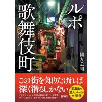 ルポ歌舞伎町（彩図社文庫） | B&Wショップ