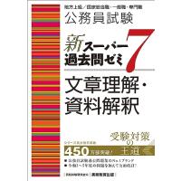 公務員試験　新スーパー過去問ゼミ7　文章理解・資料解釈 (新スーパー過去問ゼミ７　教養試験対策) | B&Wショップ