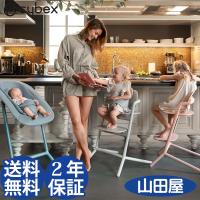 ハイチェア ベビーチェア サイベックス LEMO 3-IN-1 レモチェア こどもから大人まで cybex LEMO 送料無料 | 人形とベビー用品の山田屋