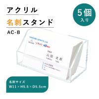 名刺スタンド アクリル 名刺立て カード立て スタンド 透明 クリア  ５個入り 複数個 卓上 名刺収納 オフィス 受付 展示 AC-B-5 | ビーベストショップ