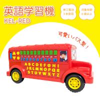 おもちゃ 車 英語学習機 バス型 学習用 楽しい 単語が学べる 対象年齢6歳以上 こども おもちゃ 男の子 プレゼント 子供の日 勉強 KEL-RED | ビーベストショップ