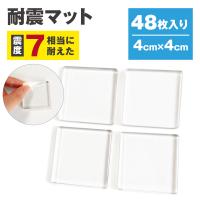 耐震マット 48枚入り 透明 4cm×4cm 震度7 耐荷重100kg 地震対策 静音ジェル 地震 家具転倒防止 耐震ジェル 耐震ジェルマット 滑り止め 防災 TM05-CL-48