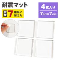 耐震マット 4枚入り 透明 7cm×7cm 震度7 耐荷重100kg  地震対策  静音ジェル 地震 家具転倒防止 耐震ジェル 耐震ジェルマット 滑り止め 防災 TM07-CL-4