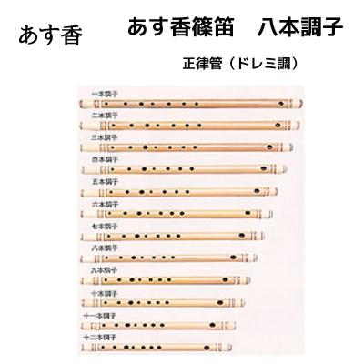 篠笛 八本調子 ドレミ調のおすすめ人気商品一覧 通販 - Yahoo