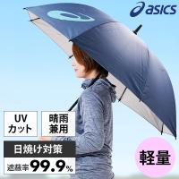 野球 アンブレラ 大人 アシックス 晴雨兼用 UVカット 全天候型 収納袋付き 雨傘 日傘 スポーツ 観戦 日焼け・熱中症対策に 3033B329 一般用 男女兼用 | 野球用品ベースボールタウン