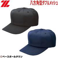 野球 帽子 黒 紺 ゼット 角型 試合用 ダブルメッシュ メンズ ジュニア 練習帽 キャップ 八方 日本製 BH583 | 野球用品ベースボールタウン