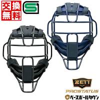 野球 キャッチャーマスク 硬式 大人 ゼット プロステイタス キャッチャー防具 捕手用 SGマーク合格品 高校野球対応 スロートガード一体型 収納袋付 BLM1266 | 野球用品ベースボールタウン