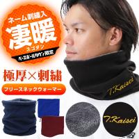 デカ文字刺繍 極厚 フリースネックウォーマー 刺繍代金込み ネーム加工 ネーム入り 名入れ メンズ レディース キッズ 卒業記念品 卒団 記念用 部活 加工可能(N)