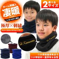 デカ文字刺繍 極厚 フリースネックウォーマー 刺繍代金込み ネーム加工 ネーム入り 名入れ 小学校低学年/中〜高学年 キッズ 卒業記念品 卒団 記念用 加工可能(N)