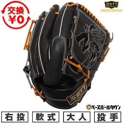 ゼット ネオステイタス 軟式グローブ（ポジション：投手用）のおすすめ