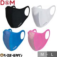 D＆M ランナーマスク 1枚入 大人用 日本製 | 野球用品ベースボールタウン