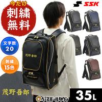 今だけ刺繍サービス  SSK エスエスケイ 野球 大容量 大型 リュックサック バックパック 35L EBA1012 バット収納可能 シューズ収納 名入れ バッグ刺繍有料可(B) | 野球用品ベースボールタウン