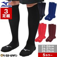 野球 ソックス 3足組 ジュニア 大人 黒 紺 青 赤 エンジ ミズノ 靴下 くつ下 くつした 少年 12JX2U11 12JX2U12 12JX2U13 12JX2U77 12JX2U78 12JX2U79 一般用 | 野球用品ベースボールタウン