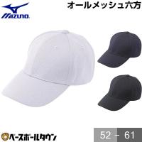 野球 帽子 白 黒 紺 ミズノ オールメッシュ メンズ ジュニア 練習帽 キャップ 六方 52BA231 | 野球用品ベースボールタウン