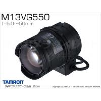 防犯カメラ 監視カメラ用 タムロン製　メガピクセル対応バリフォーカルレンズ（f=5〜50mm）/M13VG550（返品不可） | 防犯カメラダイレクト