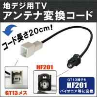 車両純正 TVアンテナ GT13 タイプ を パイオニア カロッツェリア 等 HF201 端子 AVナビ 用に変換するケーブル コード carrozzeria pioneer | U1 STORE