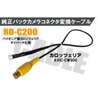 バックカメラ RCA変換ケーブル AVIC-CW900 RD-C200 互換 パイオニア カロッツェリア pioner carrozzeria カメラ端子 変換コネクター | U1 STORE