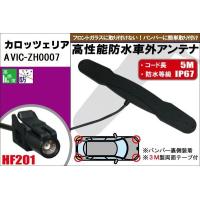 防水アンテナ フィルムレス カロッツェリア carrozzeria 用 AVIC-ZH0007外取り付け バンパー 裏設置 フロントガラス アンテナケーブル | U1 STORE