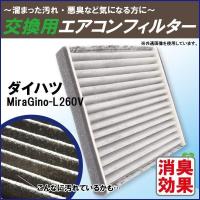 エアコンフィルター 交換用 DAIHATSU ダイハツ ミラジーノ L260V 対応 消臭 抗菌 活性炭入り 取り換え 車内 純正品同等 新品 未使用 | U1 STORE