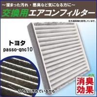 エアコンフィルター 交換用 TOYOTA トヨタ Passo パッソ QNC10 対応 消臭 抗菌 活性炭入り 取り換え 車内 純正品同等 新品 未使用 | U1 STORE