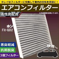 エアコンフィルター 交換用 ホンダ HONDA フィット Fit GD2 対応 消臭 抗菌 活性炭入り 取り換え 車内 純正品同等 新品 未使用 | U1 STORE