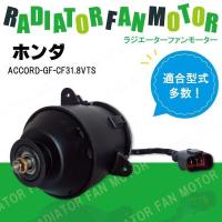 電動ファンモーター ラジエーター ホンダ アコード GF-CF3 1.8VTS 対応 19030-PAA-A01 純正用 冷却用 冷却水 HONDA ACCORD | U1 STORE