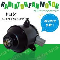 電動ファンモーター ラジエーター トヨタ アルファード ANH15W-PFPGK 対応 16363-23010 純正用 冷却用 冷却水 TOYOTA ALPHARD | U1 STORE