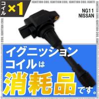 イグニッションコイル 日産 ニッサン ブルーバードシルフィ BLUEBIRD SYLPHY NG11 用 1本 セット 22448-JA00C 点火コイル スパークコイル | U1 STORE