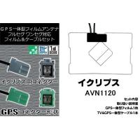 GPS一体型フィルム &amp; GPS一体型 セット 新品 地デジ イクリプス ECLIPSE DTVF01 同等品 アンテナ AVN1120 高感度 | U1 STORE