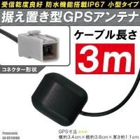 GPSアンテナ 据え置き型 小型 ナビ ワンセグ フルセグ パナソニック Panasonic CN-DS100KD 用 高感度 防水 IP67 汎用 100日保証付 車 | U1 STORE