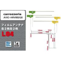 地デジ カロッツェリア carrozzeria 用 フィルムアンテナ 4枚 セット AVIC-HRV002GII  用 ワンセグ フルセグ ナビ 高感度 | U1 STORE