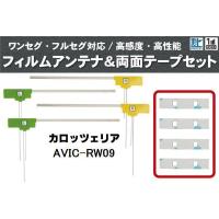 フィルムアンテナ 地デジ ナビ カロッツェリア 用 両面テープ 3M 強力 4枚 AVIC-RW09 4枚 左右 載せ替え 車 高感度 受信 アンテナフィルム | U1 STORE