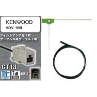 フィルムアンテナ ケーブル セット 新品 地デジ ケンウッド KENWOOD 用 HDV-990 ワンセグ フルセグ 車 汎用 高感度 | U1 STORE