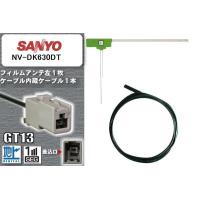 フィルムアンテナ ケーブル セット 新品 地デジ サンヨー SANYO 用 NV-DK630DT ワンセグ フルセグ 車 汎用 高感度 | U1 STORE