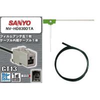 フィルムアンテナ ケーブル セット 地デジ サンヨー SANYO 用 NV-HD830DTA ワンセグ フルセグ 車 汎用 高感度 | U1 STORE