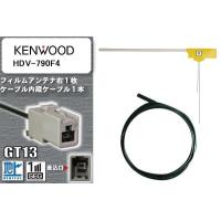 フィルムアンテナ ケーブル セット 地デジ ケンウッド KENWOOD HDV-790F4 対応 ワンセグ フルセグ GT13 コネクター 1本 1枚 車 ナビ 高感度 | U1 STORE