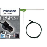 フィルムアンテナ ケーブル コード セット 地デジ パナソニック Panasonic 用 CN-S300D ワンセグ フルセグ 車 汎用 高感度 | U1 STORE