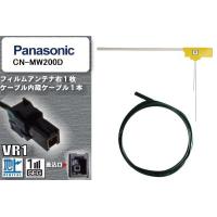 フィルムアンテナ ケーブル コード セット 地デジ パナソニック Panasonic 用 CN-MW200D ワンセグ フルセグ 車 汎用 高感度 | U1 STORE