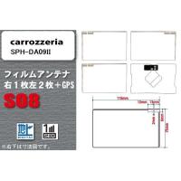 地デジ カロッツェリア carrozzeria 用 スクエア型 フィルムアンテナ SPH-DA09II 対応 ワンセグ フルセグ 高感度 汎用 ナビ 車載用 | U1 STORE