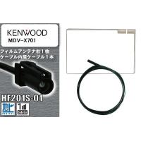 フィルムアンテナ ケーブル セット 地デジ ケンウッド KENWOOD 用 MDV-X701 対応 ワンセグ フルセグ HF201S-01 | U1 STORE