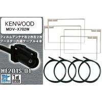 フィルムアンテナ ケーブル 4本 セット 地デジ ケンウッド KENWOOD 用 MDV-X702W 対応 ワンセグ フルセグ HF201S-01 | U1 STORE