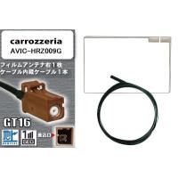 フィルムアンテナ ケーブル セット 地デジ カロッツェリア carrozzeria 用 AVIC-HRZ009G 対応 ワンセグ フルセグ GT16 | U1 STORE